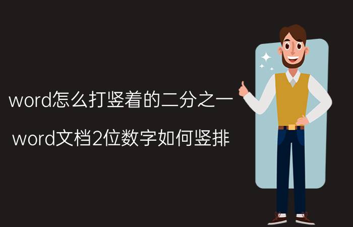 word怎么打竖着的二分之一 word文档2位数字如何竖排？